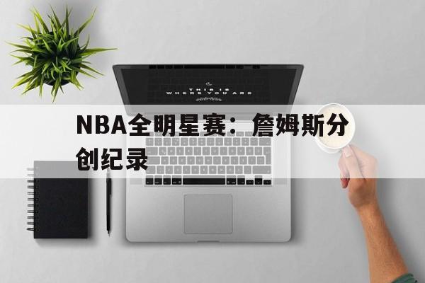 nba全明星正赛詹姆斯队逆转库里队 詹皇准三双收amvp