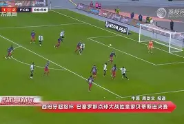 巴塞罗那客场逆转贝蒂斯，延续胜利势头！