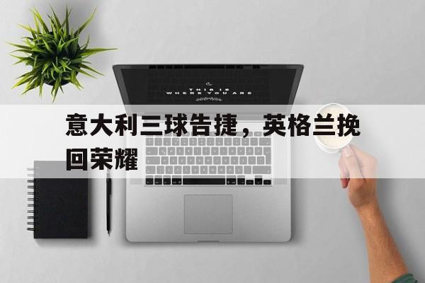 互动娱乐平台-意大利vs英格兰全场角球