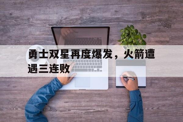 趣味预测-勇士双星再度爆发，火箭遭遇三连败