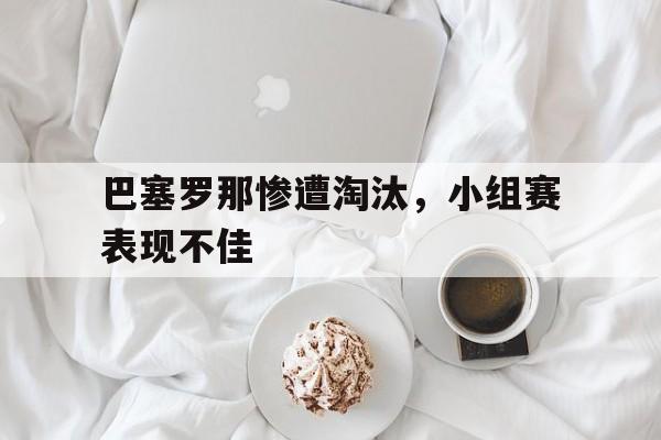 实时娱乐资讯-巴塞罗那惨遭淘汰，小组赛表现不佳