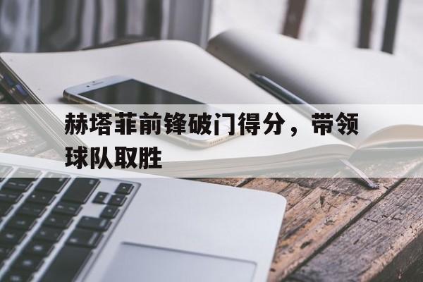 娱乐活动-赫塔菲最近战绩