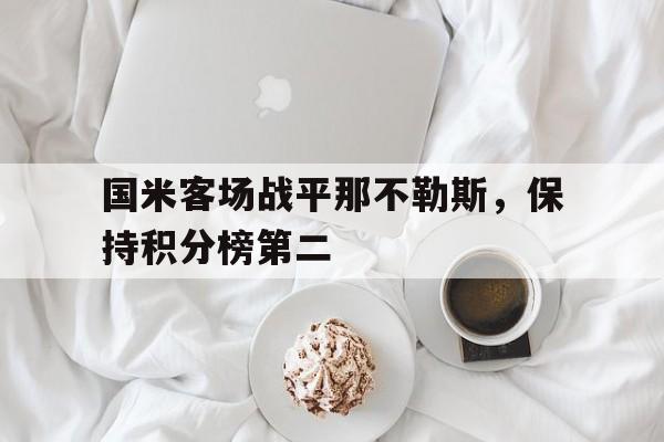 互动娱乐平台-关于国米客场战平那不勒斯，保持积分榜第二的信息